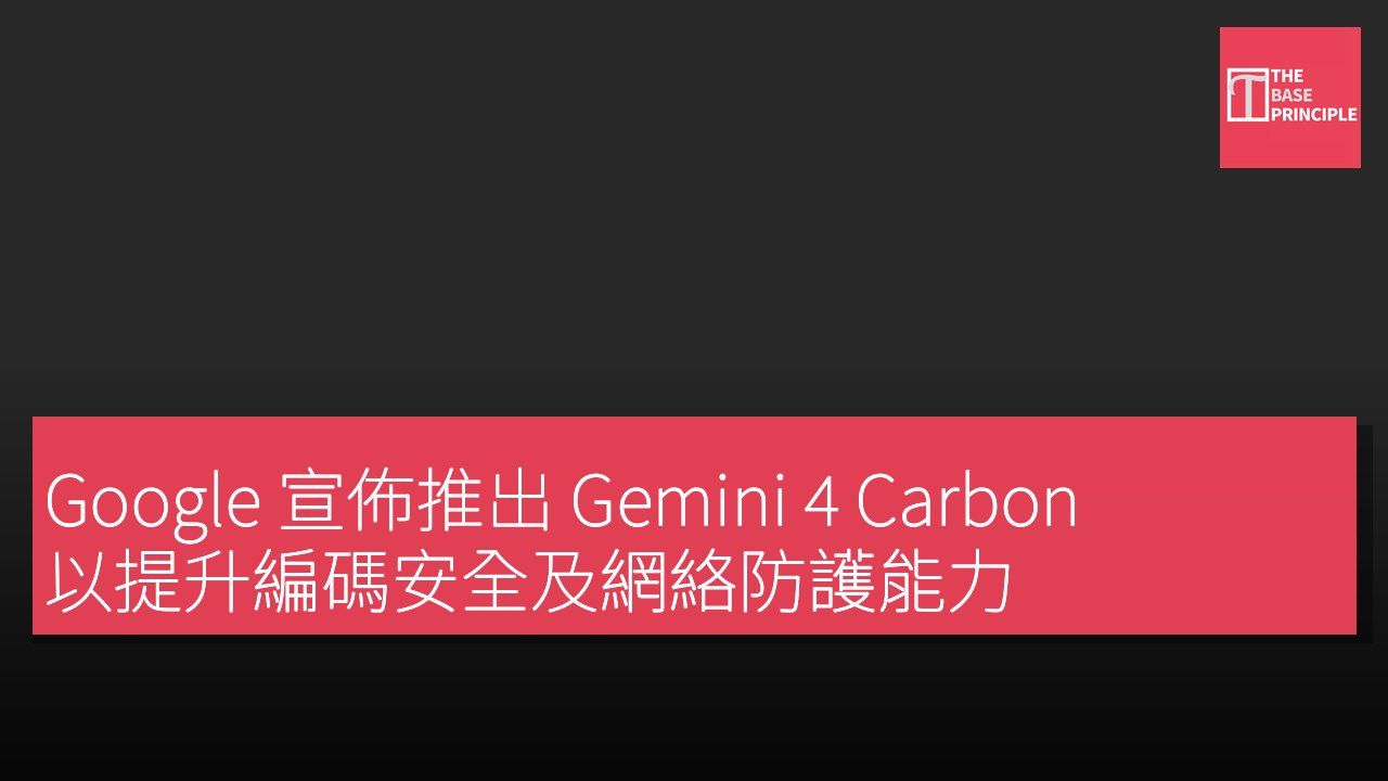 Google 宣佈推出 Gemini 4 Carbon 以提升編碼安全及網絡防護能力