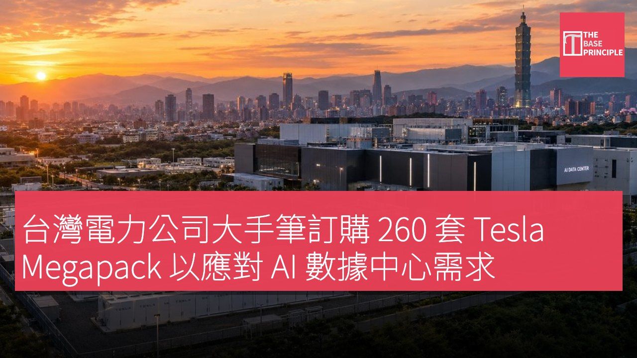 台灣電力公司大手筆訂購 260 套 Tesla Megapack 以應對 AI 數據中心需求