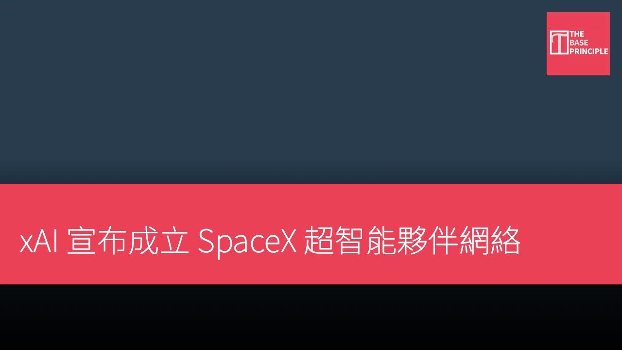 xAI 宣布成立 SpaceX 超智能夥伴網絡