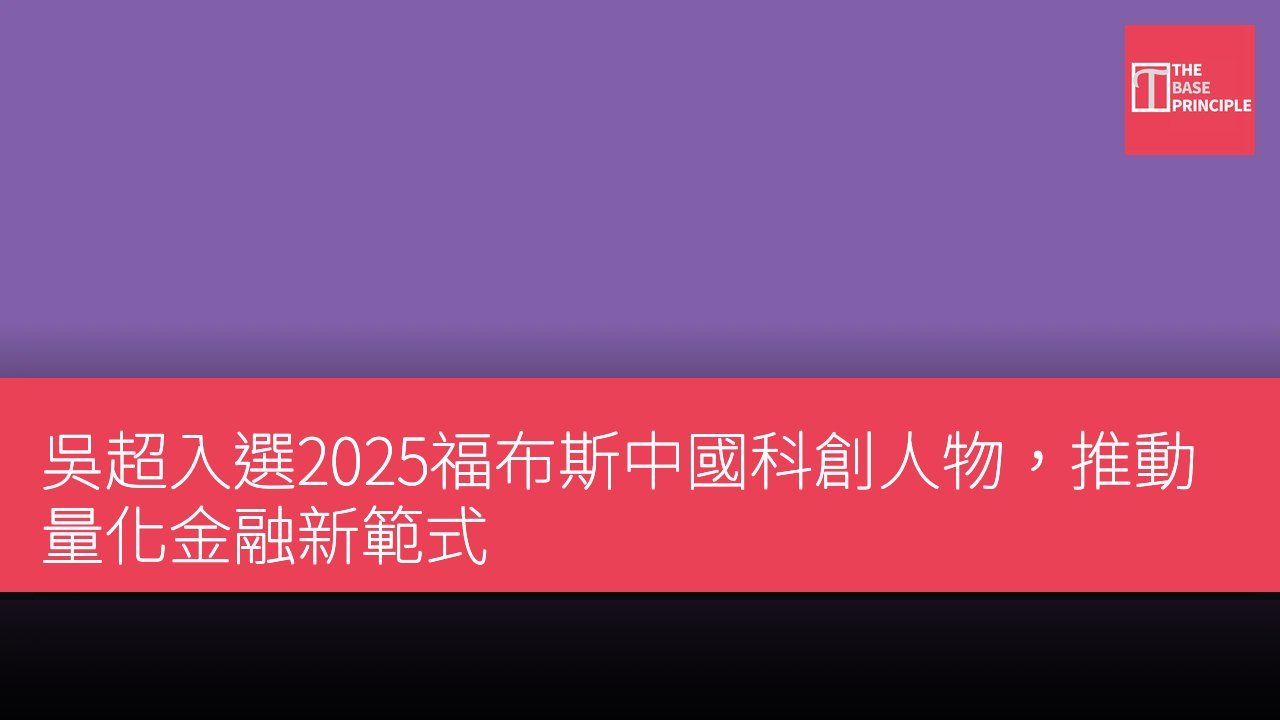 吳超入選2025福布斯中國科創人物,推動量化金融新範式