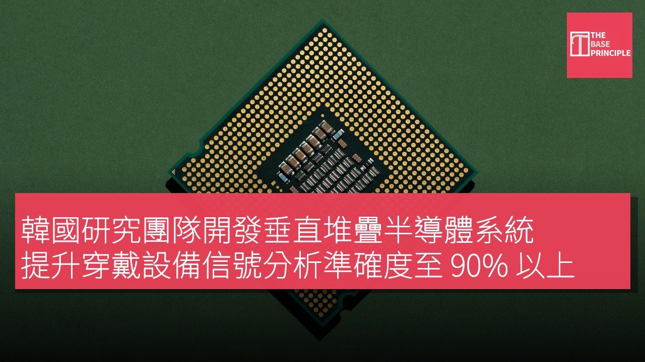 韓國研究團隊開發垂直堆疊半導體系統 提升穿戴設備信號分析準確度至 90% 以上