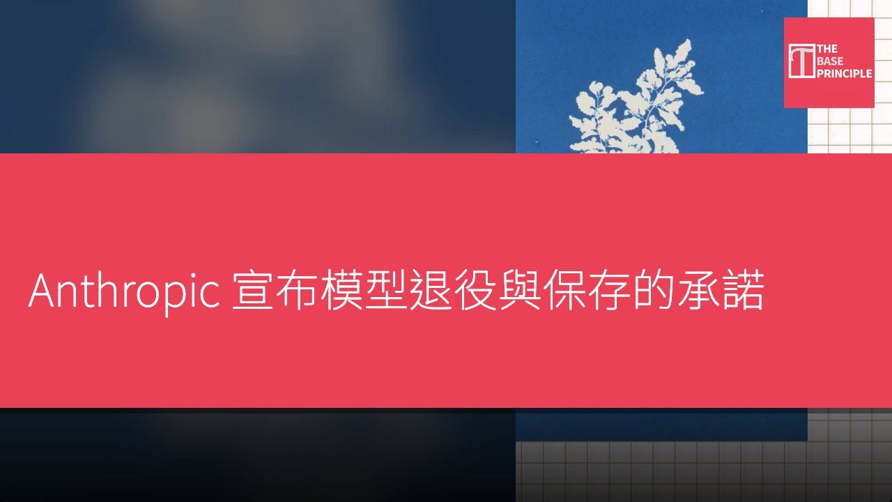 Anthropic 宣布模型退役與保存的承諾