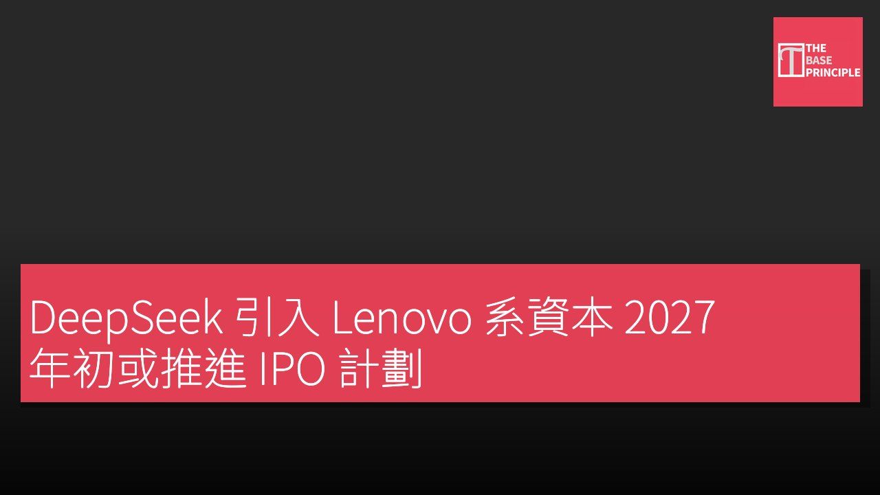 DeepSeek 引入 Lenovo 系資本 2027 年初或推進 IPO 計劃