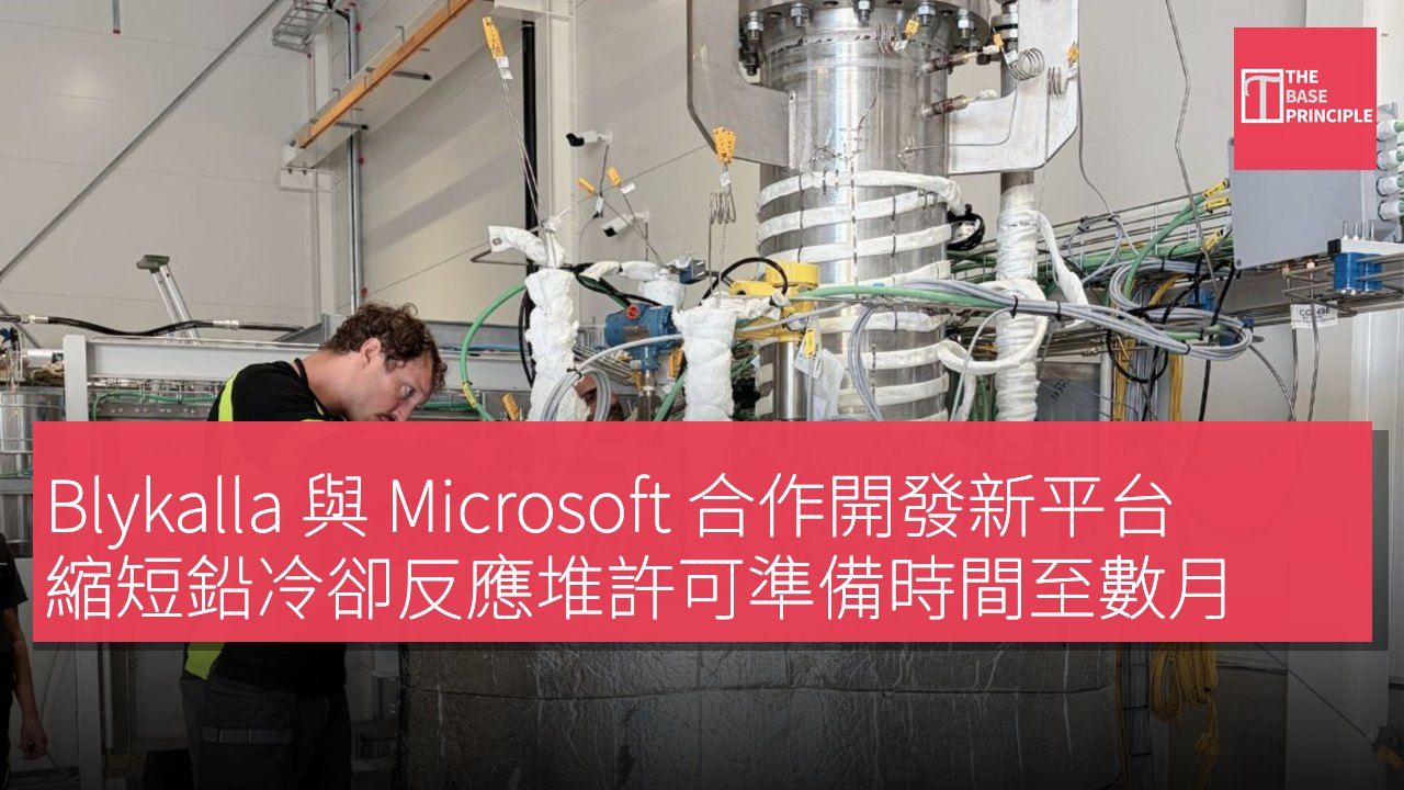 Blykalla 與 Microsoft 合作開發新平台 縮短鉛冷卻反應堆許可準備時間至數月