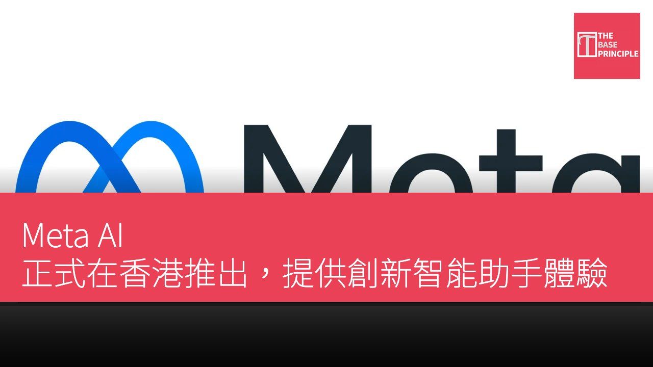 Meta AI 正式在香港推出,提供創新智能助手體驗