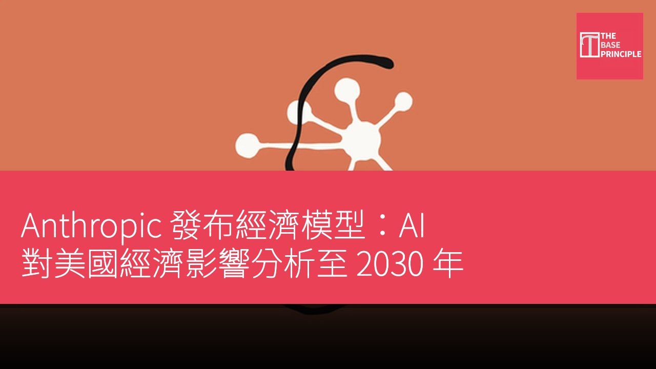Anthropic 發布經濟模型:AI 對美國經濟影響分析至 2030 年