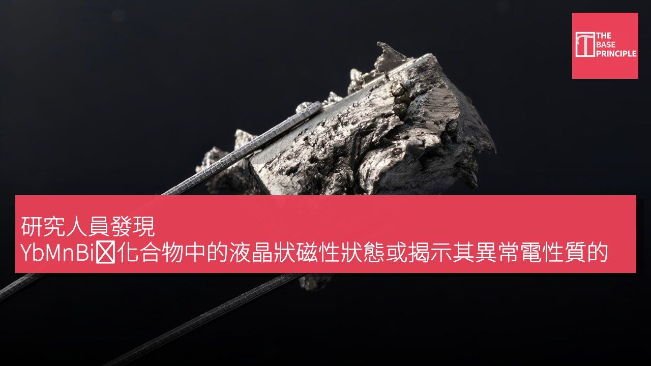 研究人員發現 YbMnBi₂化合物中的液晶狀磁性狀態或揭示其異常電性質的成因