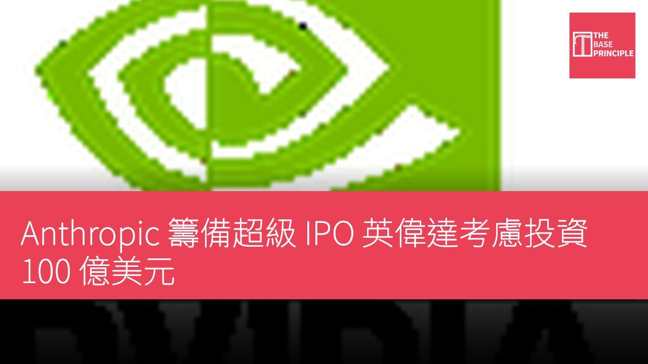 Anthropic 籌備超級 IPO 英偉達考慮投資 100 億美元