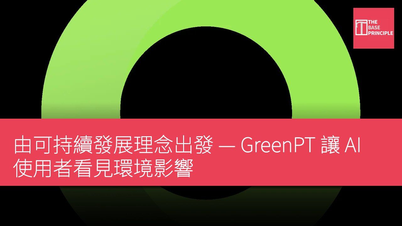 由可持續發展理念出發 — GreenPT 讓 AI 使用者看見環境影響