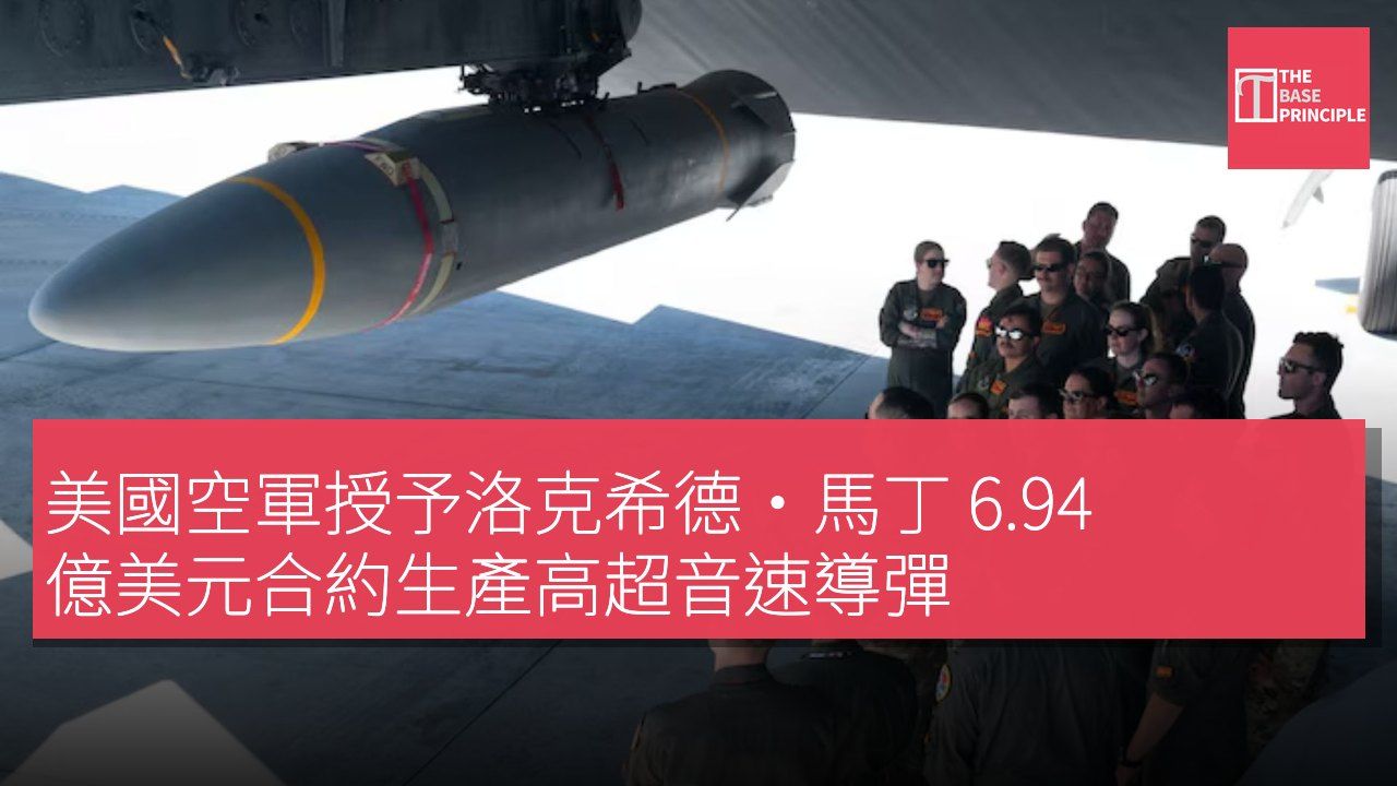 美國空軍授予洛克希德·馬丁 6.94 億美元合約生產高超音速導彈