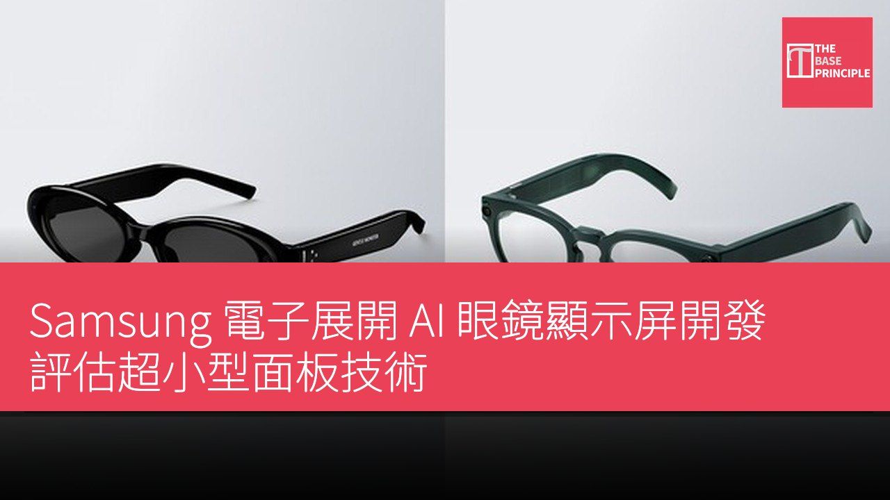 Samsung 電子展開 AI 眼鏡顯示屏開發 評估超小型面板技術