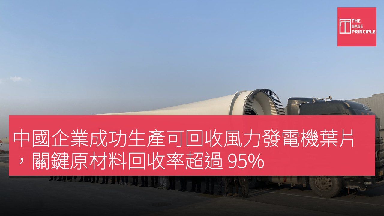 中國企業成功生產可回收風力發電機葉片,關鍵原材料回收率超過 95%