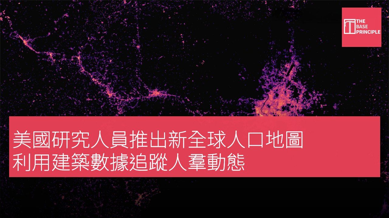 美國研究人員推出新全球人口地圖 利用建築數據追蹤人羣動態