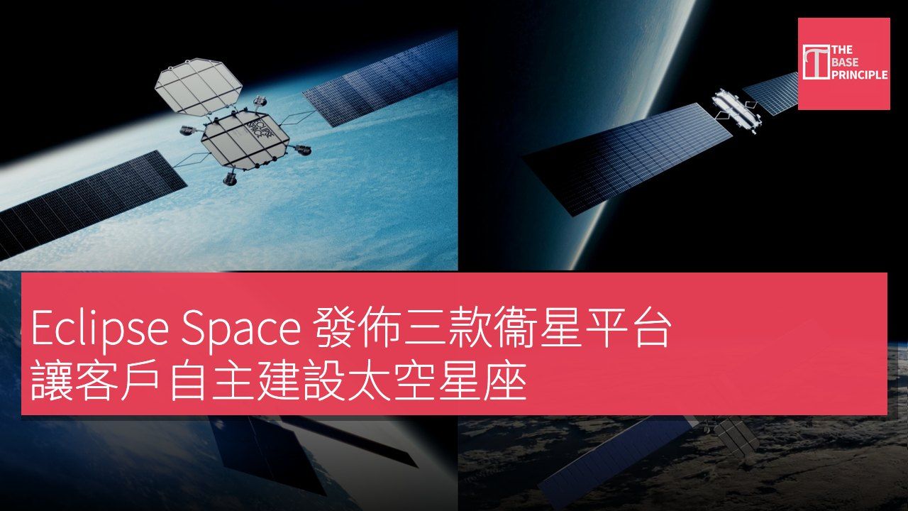 Eclipse Space 發佈三款衞星平台 讓客戶自主建設太空星座