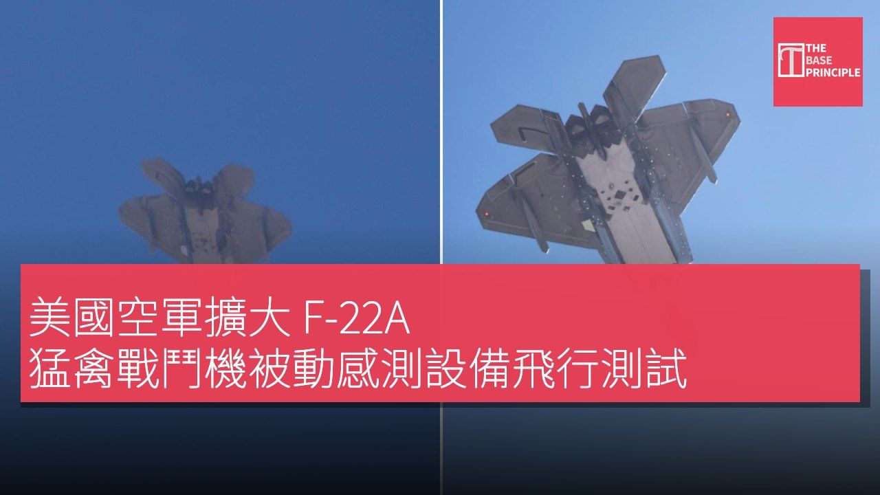 美國空軍擴大 F-22A 猛禽戰鬥機被動感測設備飛行測試