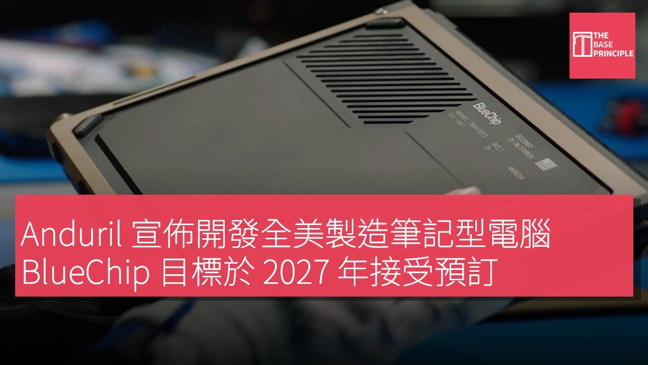 Anduril 宣佈開發全美製造筆記型電腦 BlueChip 目標於 2027 年接受預訂