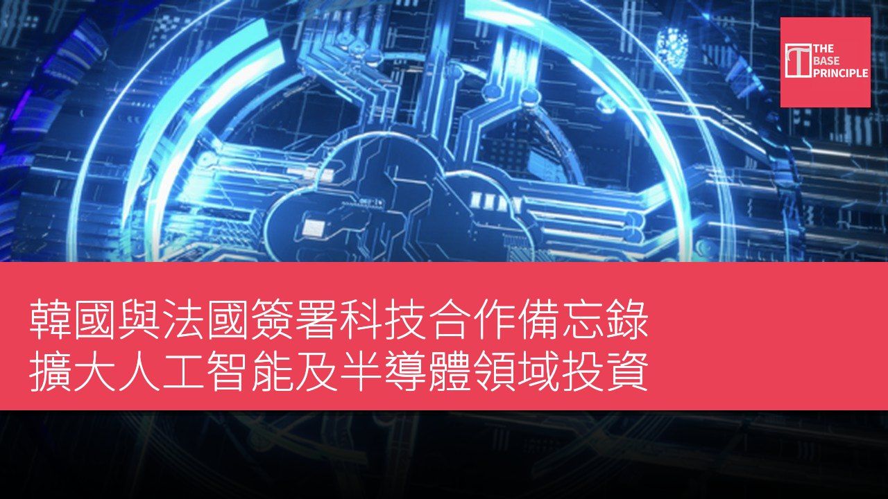 韓國與法國簽署科技合作備忘錄 擴大人工智能及半導體領域投資