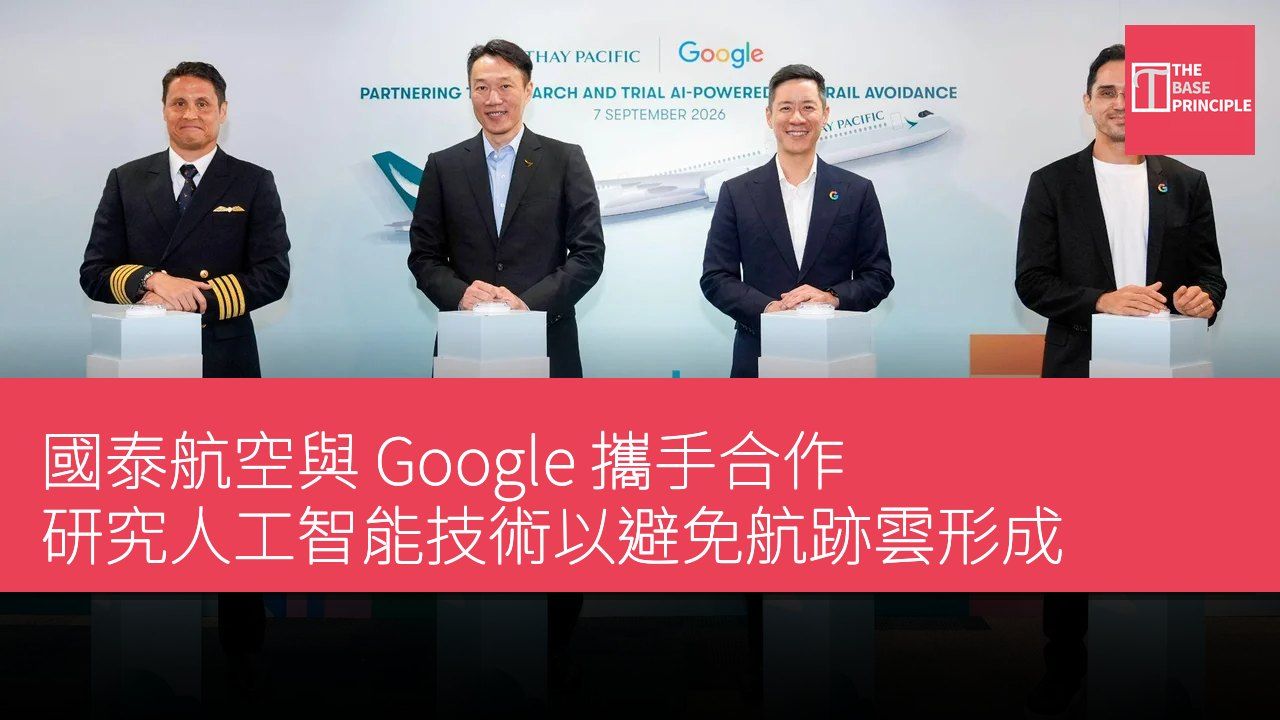 國泰航空與 Google 攜手合作 研究人工智能技術以避免航跡雲形成