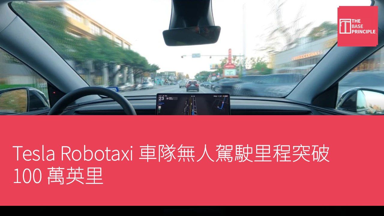 Tesla Robotaxi 車隊無人駕駛里程突破 100 萬英里