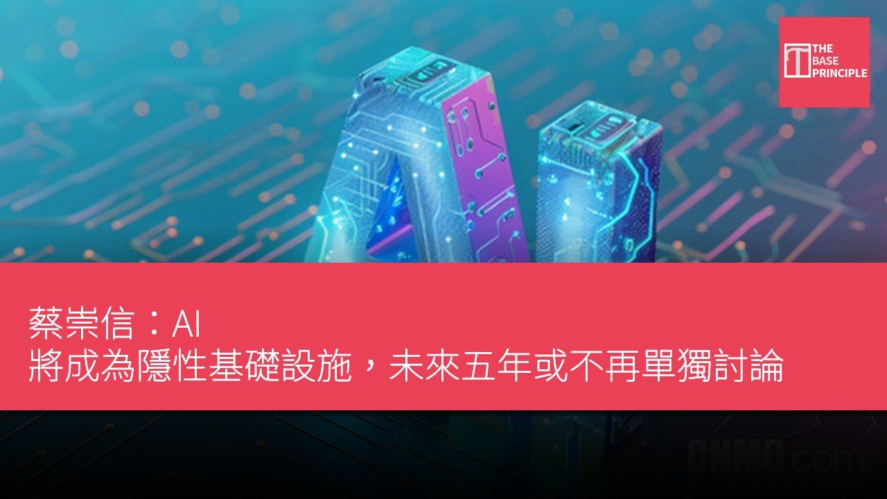 蔡崇信:AI 將成為隱性基礎設施,未來五年或不再單獨討論