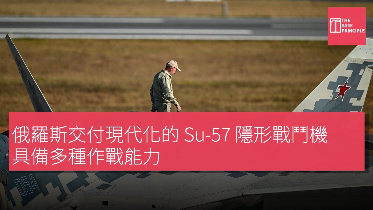 俄羅斯交付現代化的 Su-57 隱形戰鬥機 具備多種作戰能力