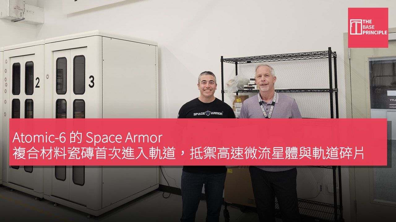 Atomic-6 的 Space Armor 複合材料瓷磚首次進入軌道,抵禦高速微流星體與軌道碎片