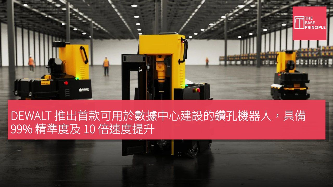 DEWALT 推出首款可用於數據中心建設的鑽孔機器人,具備 99% 精準度及 10 倍速度提升