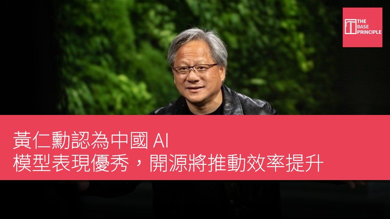 黃仁勳認為中國 AI 模型表現優秀,開源將推動效率提升