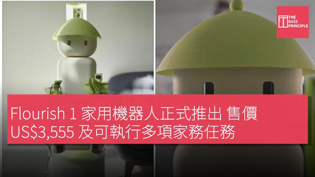 Flourish 1 家用機器人正式推出 售價 US$3,555 及可執行多項家務任務