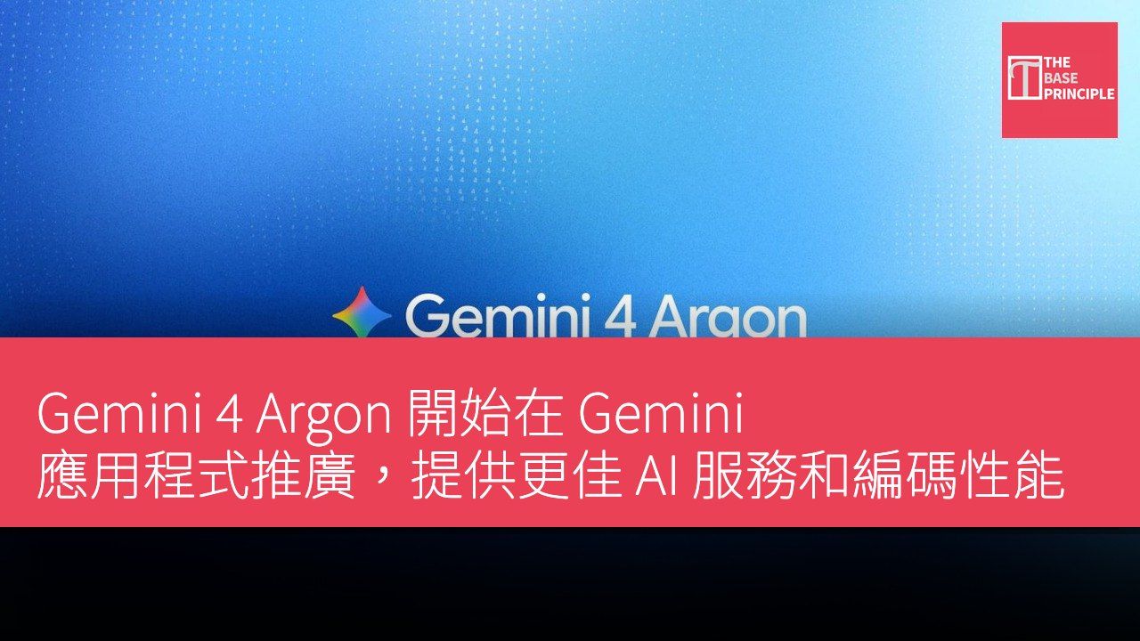 Gemini 4 Argon 開始在 Gemini 應用程式推廣,提供更佳 AI 服務和編碼性能