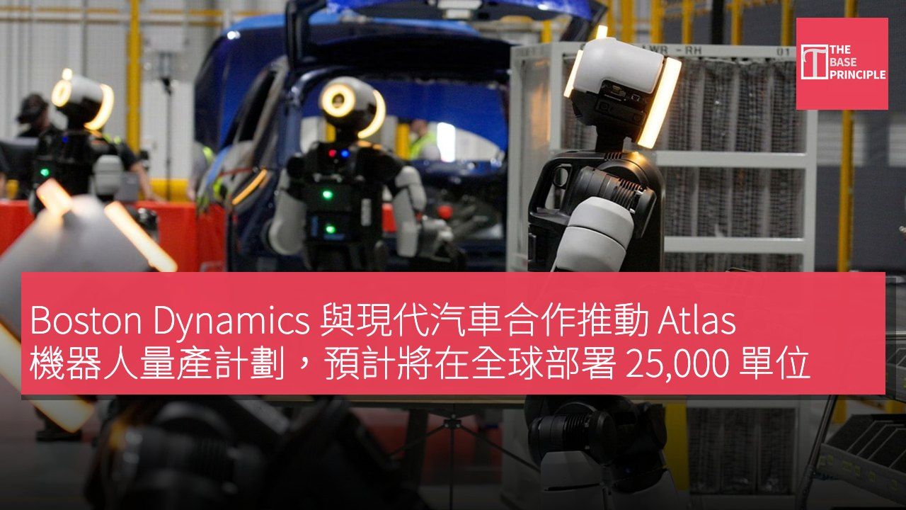 Boston Dynamics 與現代汽車合作推動 Atlas 機器人量產計劃,預計將在全球部署 25,000 單位