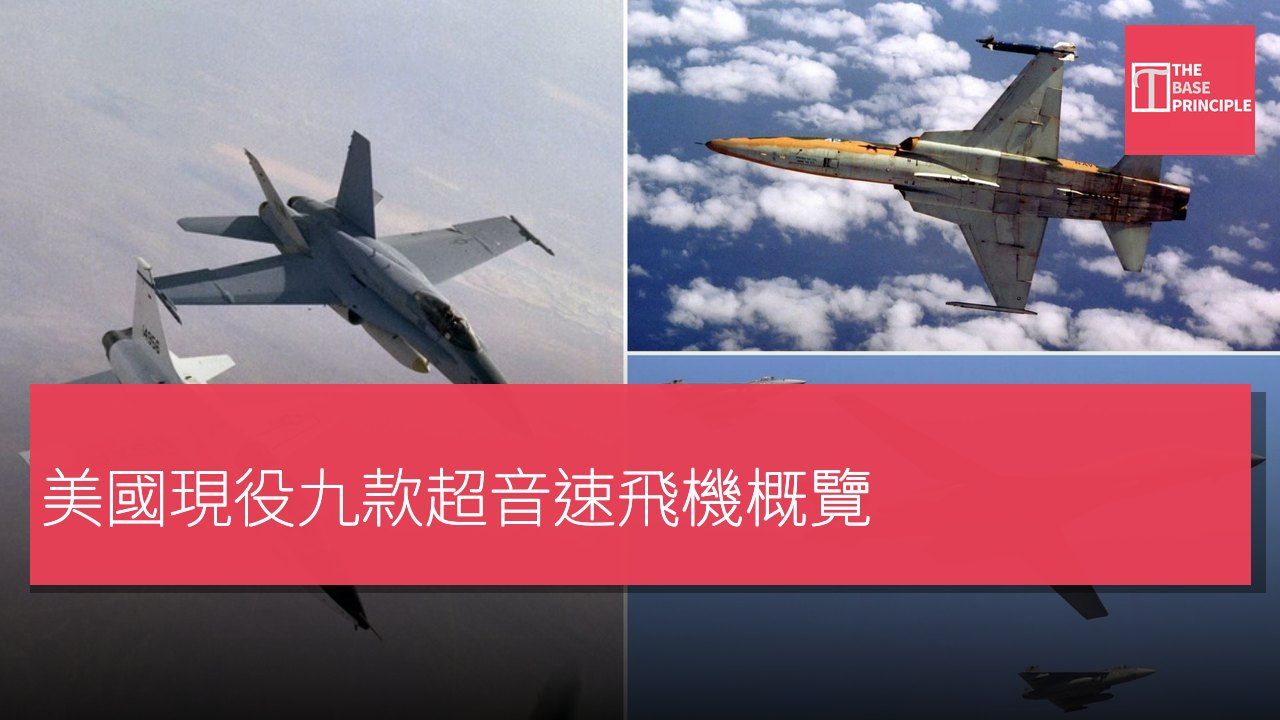 美國現役九款超音速飛機概覽