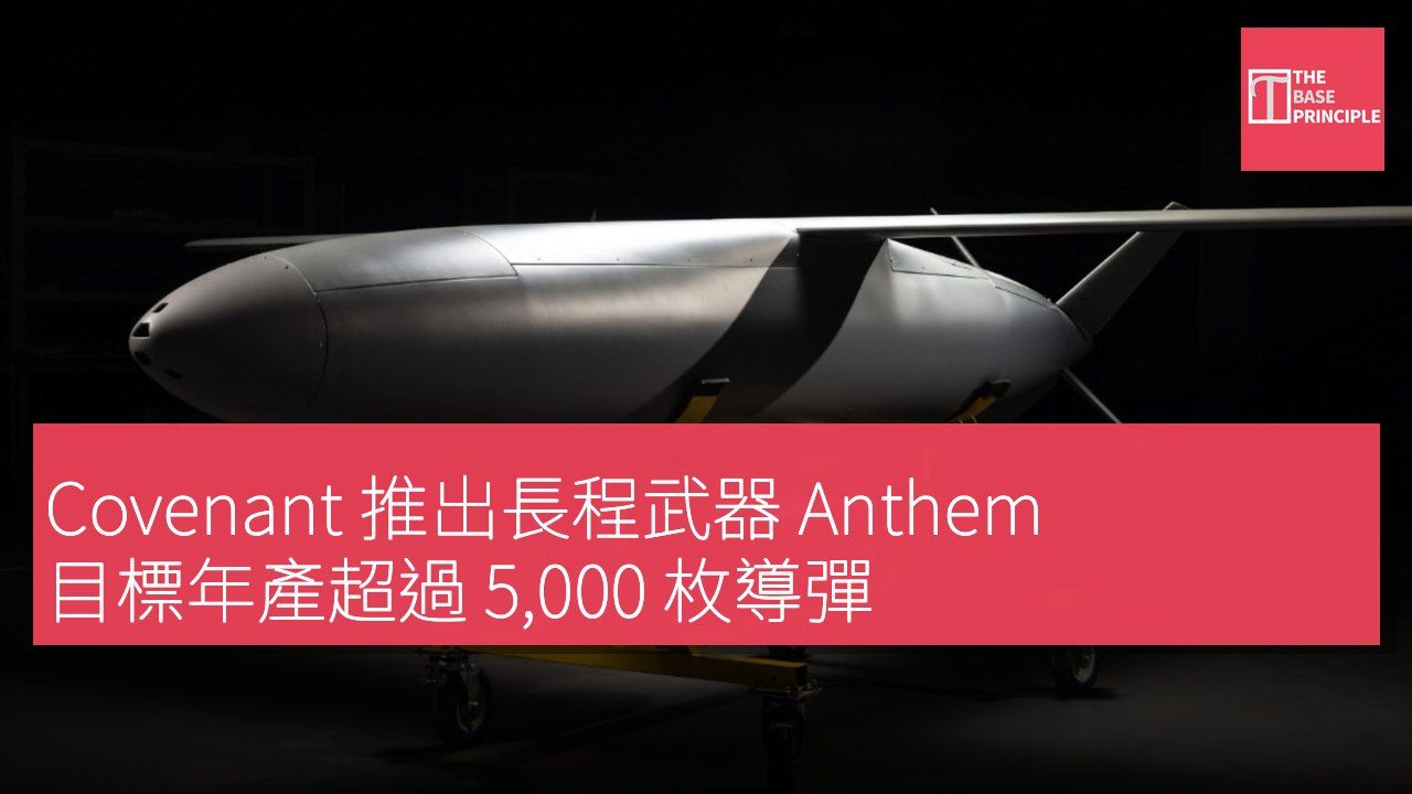 Covenant 推出長程武器 Anthem 目標年產超過 5,000 枚導彈