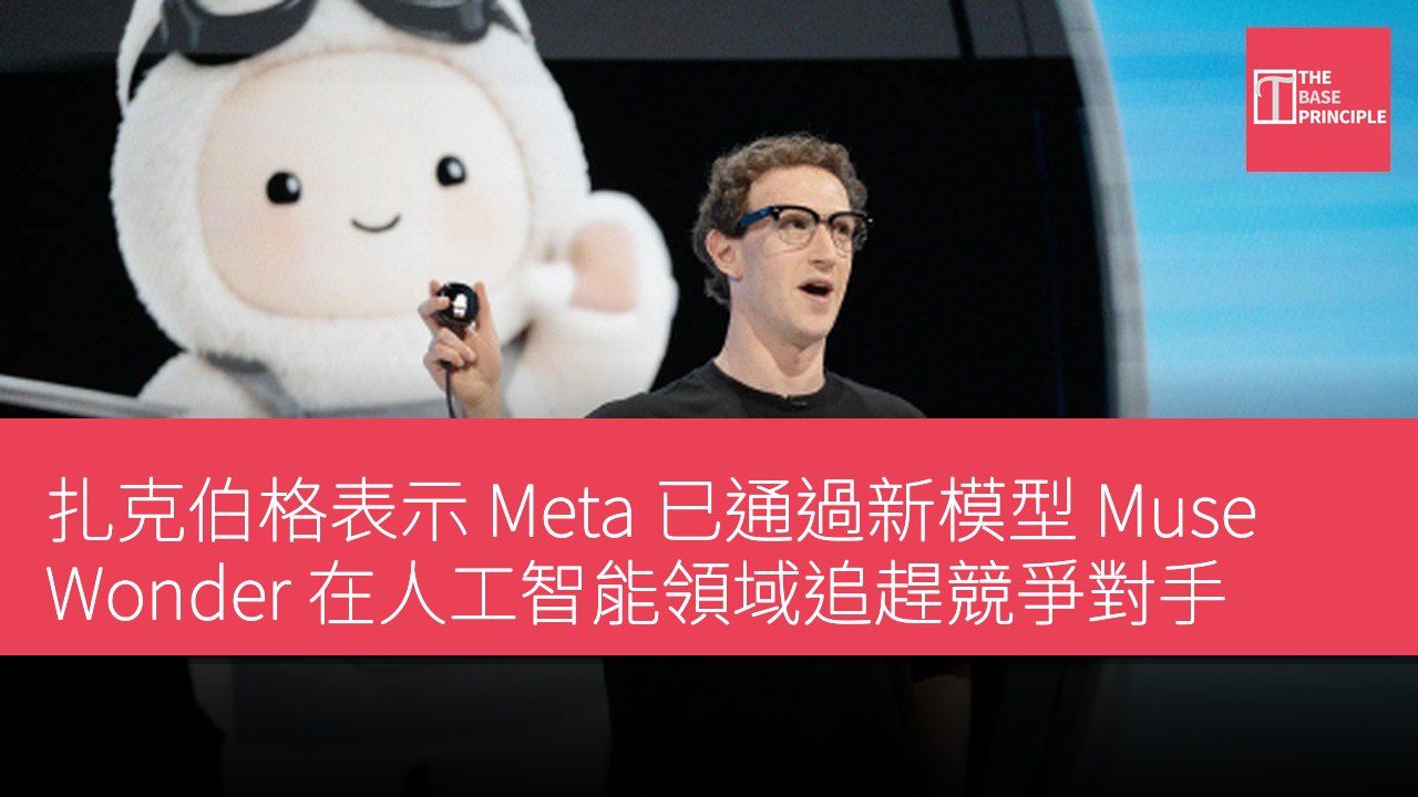 扎克伯格表示 Meta 已通過新模型 Muse Wonder 在人工智能領域追趕競爭對手