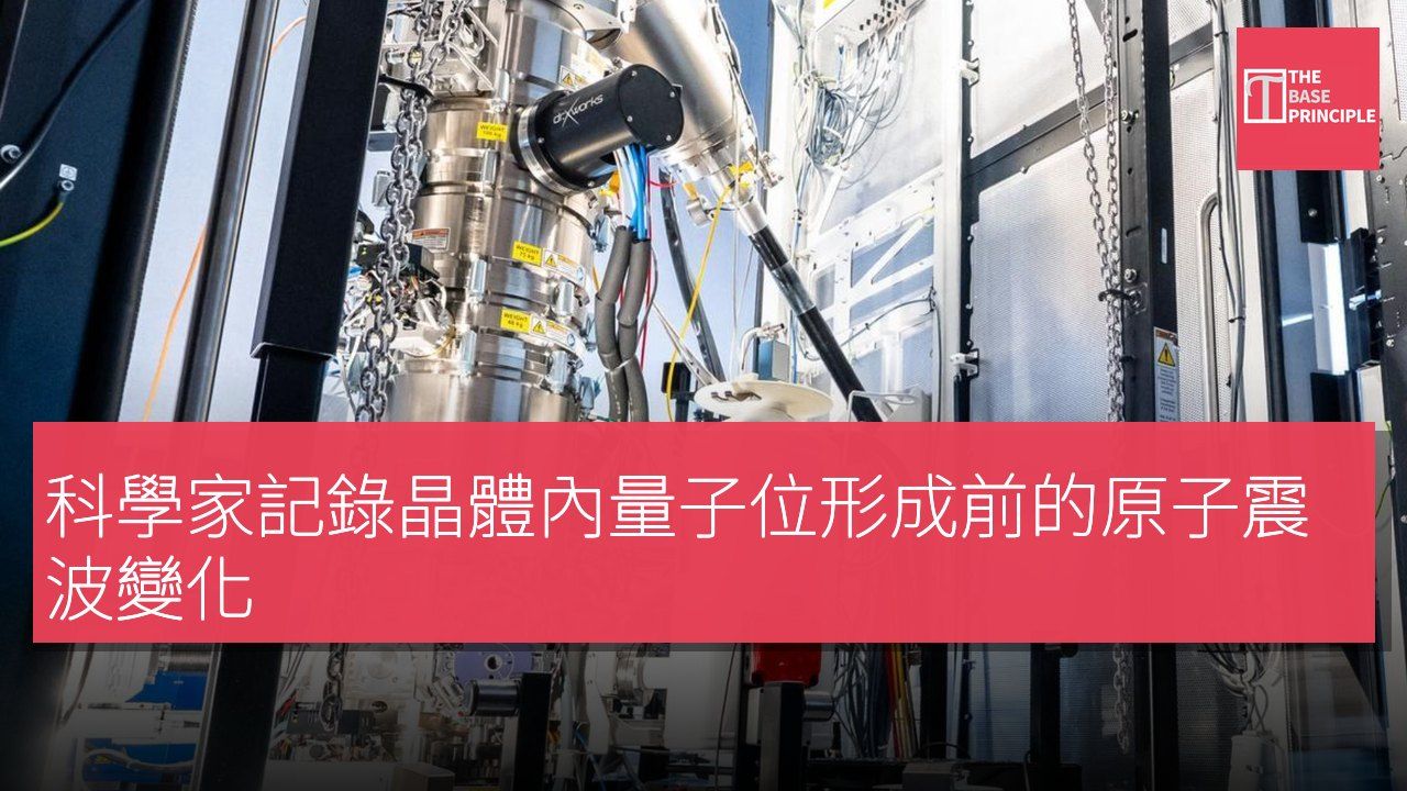 科學家記錄晶體內量子位形成前的原子震波變化