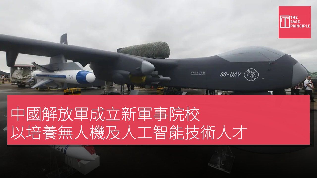 中國解放軍成立新軍事院校 以培養無人機及人工智能技術人才