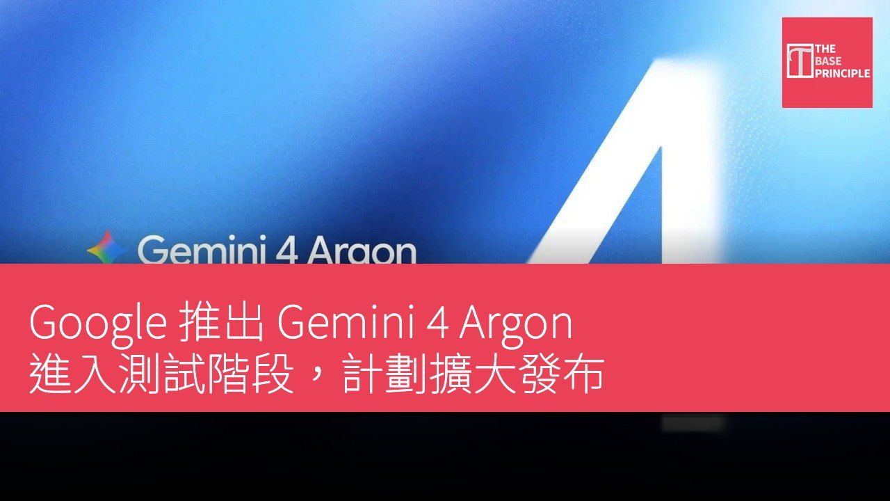 Google 推出 Gemini 4 Argon 進入測試階段,計劃擴大發布