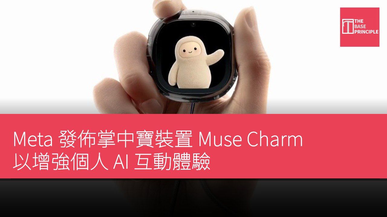 Meta 發佈掌中寶裝置 Muse Charm 以增強個人 AI 互動體驗