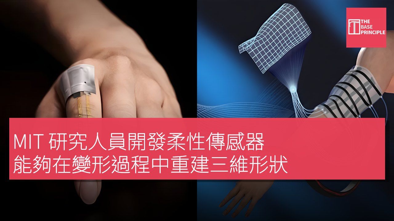 MIT 研究人員開發柔性傳感器 能夠在變形過程中重建三維形狀