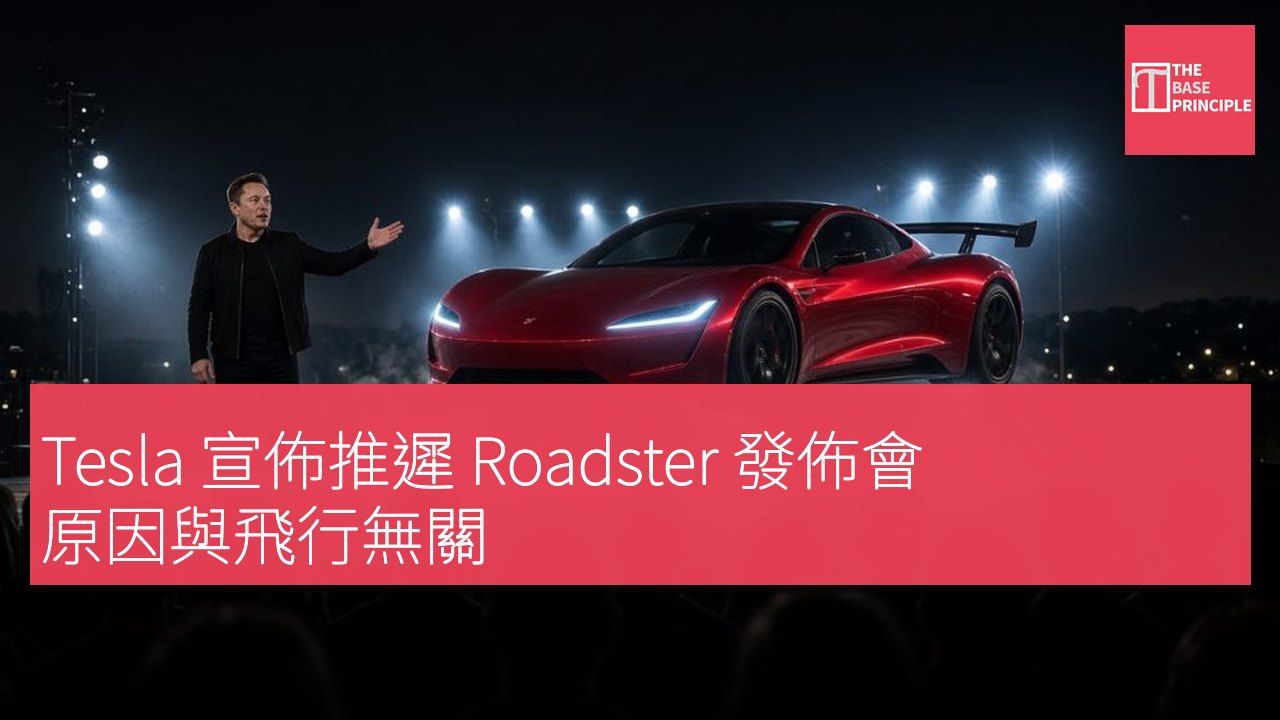 Tesla 宣佈推遲 Roadster 發佈會 原因與飛行無關