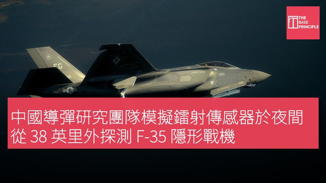 中國導彈研究團隊模擬鐳射傳感器於夜間從 38 英里外探測 F-35 隱形戰機