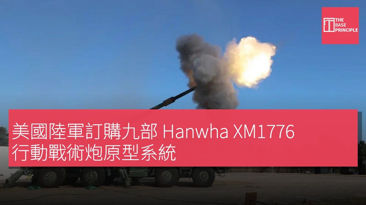 美國陸軍訂購九部 Hanwha XM1776 行動戰術炮原型系統