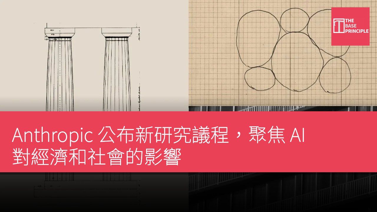 Anthropic 公布新研究議程,聚焦 AI 對經濟和社會的影響
