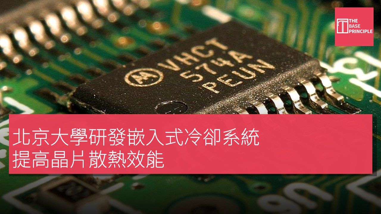 北京大學研發嵌入式冷卻系統 提高晶片散熱效能