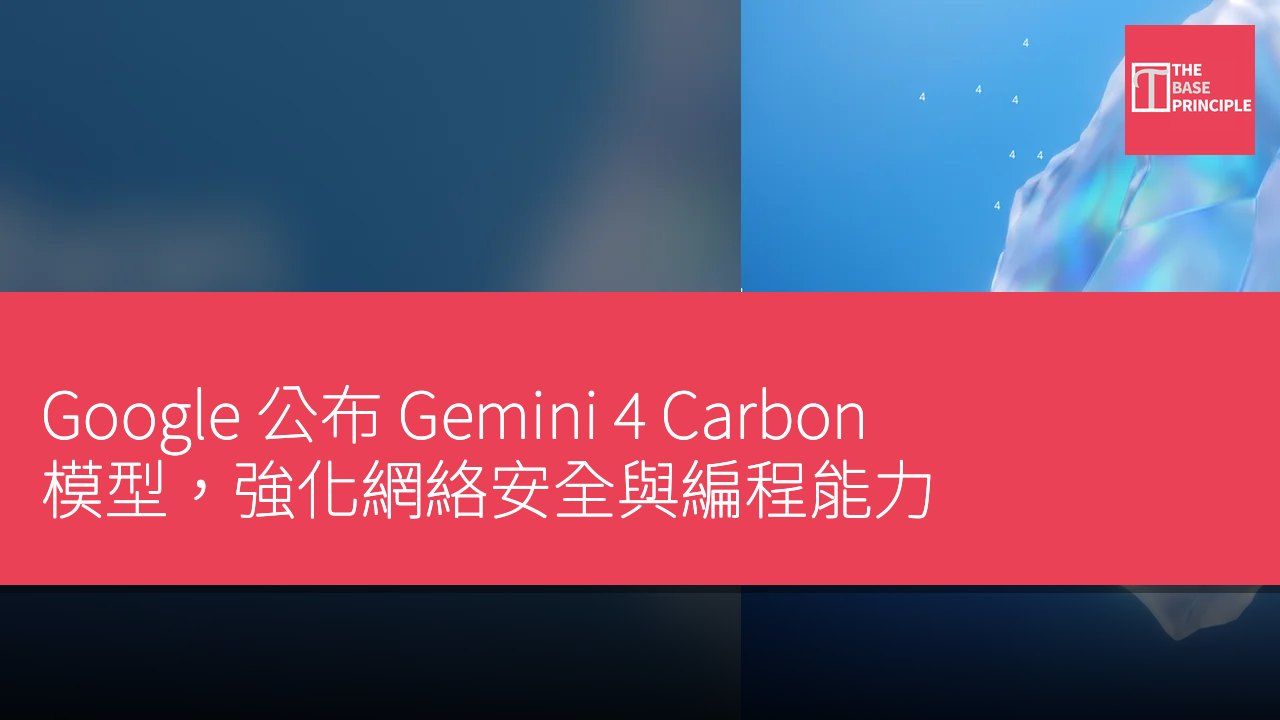 Google 公布 Gemini 4 Carbon 模型,強化網絡安全與編程能力