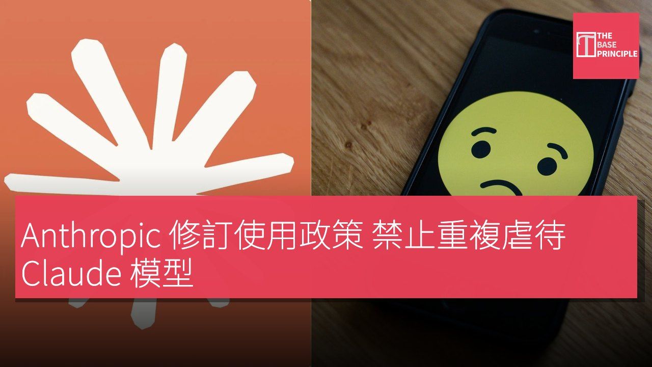 Anthropic 修訂使用政策 禁止重複虐待 Claude 模型