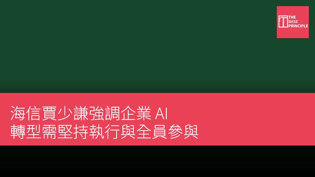 海信賈少謙強調企業 AI 轉型需堅持執行與全員參與