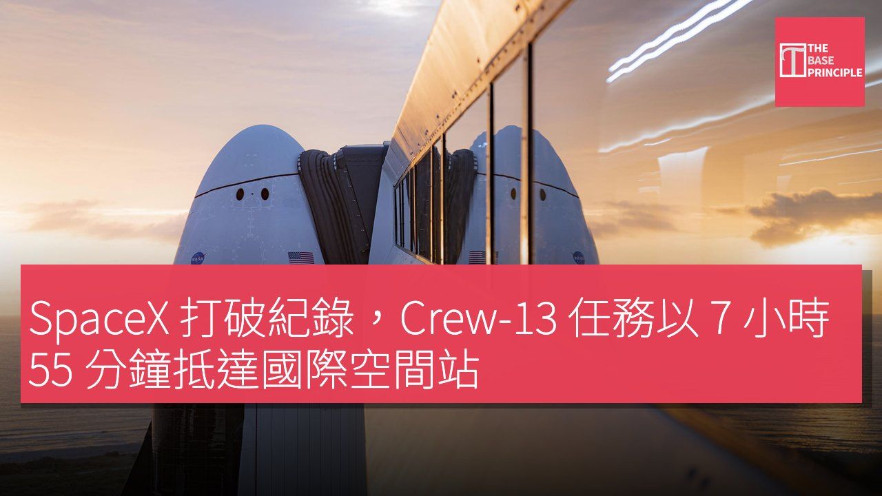 SpaceX 打破紀錄,Crew-13 任務以 7 小時 55 分鐘抵達國際空間站