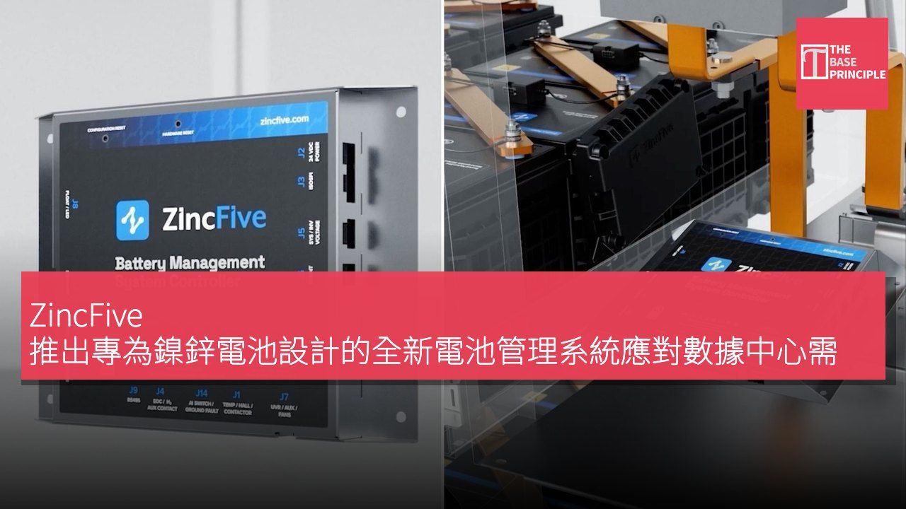 ZincFive 推出專為鎳鋅電池設計的全新電池管理系統應對數據中心需求