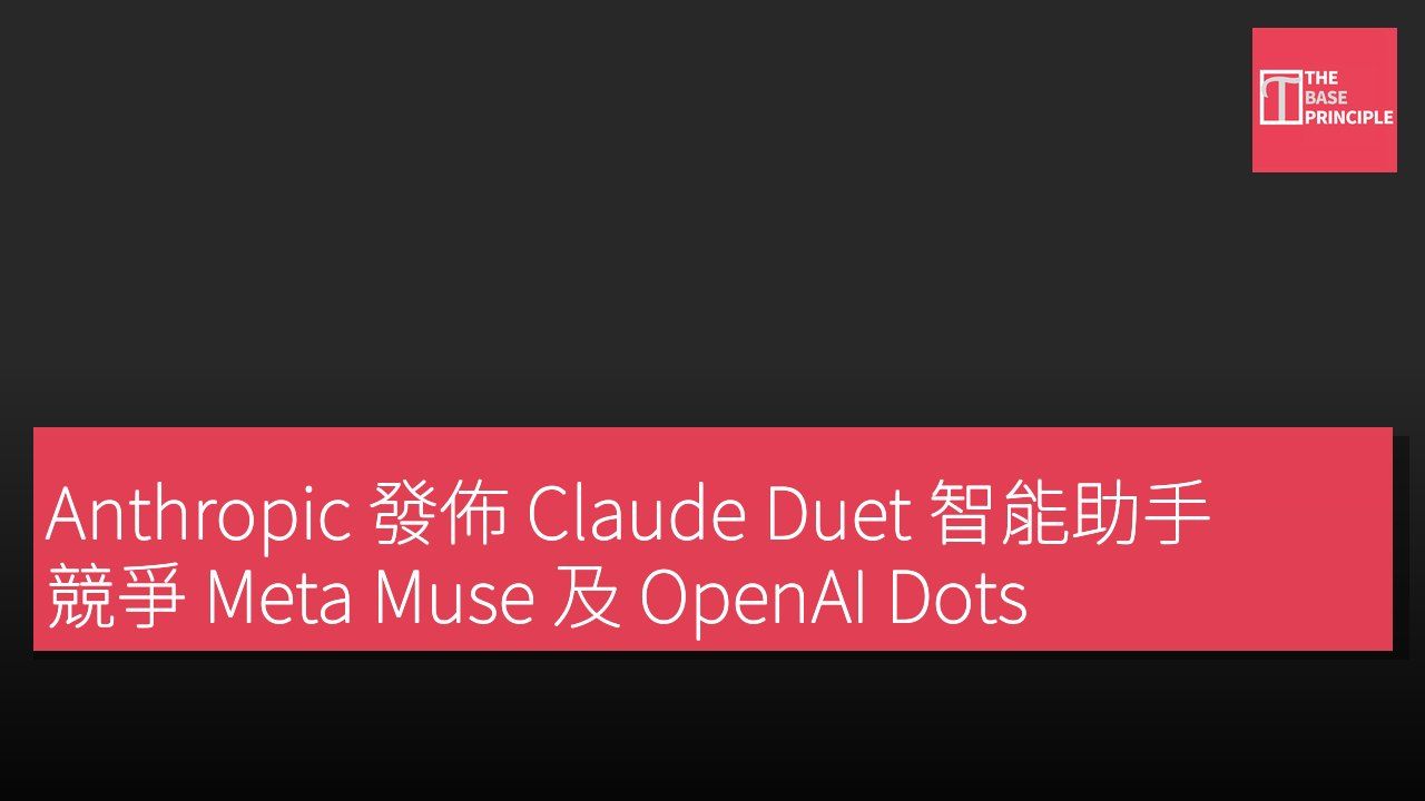 Anthropic 發佈 Claude Duet 智能助手 競爭 Meta Muse 及 OpenAI Dots